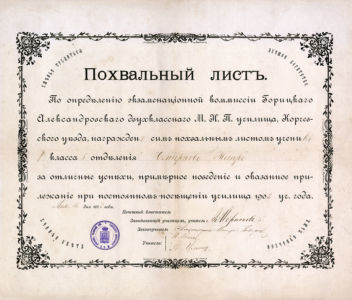 1902 Похвальный лист Горицы