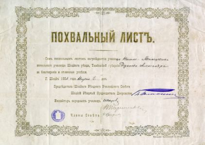 1903 Похвальный лист Шацк